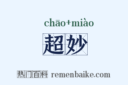 超妙是什么意思的图片